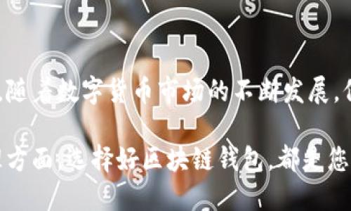    如何安全高效地购买区块链钱包：一步一步指南  / 
 guanjianci  区块链钱包,购买指南,数字货币,安全交易  /guanjianci 

引言：数字货币时代的必备工具
随着比特币、以太坊等数字货币的快速崛起，越来越多的人开始关注区块链钱包的使用。作为储存和管理数字资产的重要工具，区块链钱包不仅能确保资产的安全性，还能方便用户进行交易和投资活动。然而，很多新手可能会有疑惑：“区块链钱包在哪买？”本文将为您提供一份详细且全面的购买指南，帮助您了解如何安全高效地购买区块链钱包。

第一步：了解区块链钱包的类型
在您决定购买区块链钱包之前，首先需要了解不同类型的钱包以及它们各自的优缺点。区块链钱包主要分为以下几种类型：
ul
    listrong硬件钱包：/strong这些是物理设备，用于离线存储数字资产。硬件钱包因其高安全性而受到广泛欢迎，常见品牌有Trezor和Ledger。/li
    listrong软件钱包：/strong可以作为桌面应用程序或移动应用进行下载和使用。软件钱包相较于硬件钱包而言，便携性更强，适合日常交易。/li
    listrong网页钱包：/strong基于浏览器的应用程序，用户通过网站即可访问自己的钱包，适合临时使用但相对安全性较低。/li
    listrong纸质钱包：/strong将您的公钥和私钥打印在纸上，完全离线存储，是一种非常安全的方式，但易于物理损坏。/li
/ul
了解这些钱包的类型后，您可以根据自己的需求选择最合适的类型。

第二步：选择信任的购买渠道
选好钱包后，接下来要考虑的是从哪里购买。以下是一些建议：
ul
    listrong官方网站：/strong无论您选择硬件钱包还是软件钱包，最安全的办法是直接从厂商的官方网站进行购买。这能确保您购买到正品并享受到相关的技术支持和服务。/li
    listrong信誉良好的第三方商家：/strong如果官方渠道无法满足您的需求，您可以选择一些知名的电子商务平台，如Amazon、eBay等。但请确保选择那些有良好评价且销售此类产品的店铺。/li
    listrong当地加密货币交易所：/strong许多加密货币交易所不仅提供交易服务，也出售多种数字货币钱包。在这些平台注册并完成验证后，您可以直接通过交易所购买。/li
/ul
在选择渠道时，一定要综合考虑价格、评估用户评价以及售后服务的质量。

第三步：确保安全性
在购买区块链钱包时，安全性是重中之重。在此，我们提供一些确保安全的方法：
ul
    listrong检查是否有安全标志：/strong正品钱包通常会在包装中或品牌官方网站上附有安全标志或防伪标签，确保其真实性。/li
    listrong开启二次验证：/strong若您购买的是软件钱包，务必开启二次验证功能，以防止不法分子获取您的账户信息。/li
    listrong小心个人信息泄露：/strong在交易过程中，切忌随意分享您的公钥及私钥，任何人都不应知道您的私钥。/li
/ul
无论如何，确保您的资产安全是购买区块链钱包的首要任务。

第四步：设置钱包和备份
购买完成后，您需要对钱包进行设置和备份：
ul
    listrong创建账本：/strong下载软件钱包或设置硬件钱包时，系统会引导您创建新的账户。在这个过程中，确保您使用强密码，并记录下助记词或恢复短语，防止忘记。/li
    listrong定期备份：/strong将钱包的信息备份到安全的地方，最好选择离线存储，避免黑客入侵。/li
    listrong了解使用说明：/strong不同的钱包有不同的操作界面，建议您熟悉如何发送和接收数字货币，了解交易费用和到账时间。/li
/ul
这些步骤将帮助您顺利使用钱包，保护您的资产安全。

第五步：保持学习与更新
随着技术的发展，区块链及数字货币领域也不断变化。为了最大程度地保障您的资金安全，建议您持续关注行业动态和新技术：
ul
    listrong订阅专业媒体：/strong可以关注一些专业的加密货币网站、新闻平台，如CoinDesk、CoinTelegraph等，获取最新的信息和分析。/li
    listrong参加社区活动：/strong许多数字货币投资者和技术爱好者在社交媒体平台上交流，可以通过这些社区了解新兴的投资机会及安全防护技巧。/li
    listrong学习相关课程：/strong有许多在线课程教授区块链和加密货币的知识，提升自己的理解和应用能力。/li
/ul
通过不断学习，您将能够更好地掌握这项新兴技术，避免潜在的风险。

总结
购买区块链钱包并不复杂，但关键在于选择合适的类型、信任的渠道以及确保安全性。希望通过本文的指南，您能够成功购买到适合自己的钱包，并安全使用。随着数字货币市场的不断发展，保持学习和关注相关动态将是保障您资产安全的重要一步。

如今，区块链技术正在深刻地改变着我们的生活方式，因此掌握这项技能和知识，将助您在数字经济时代稳步前行。无论是在投资、转账，还是简单的资产管理方面，选择好区块链钱包，都是您迈向成功的重要基础。祝您在数字财富管理的旅途上，一切顺利！