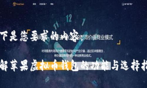 以下是您要求的内容：

了解苹果虚拟币钱包的功能与选择指南