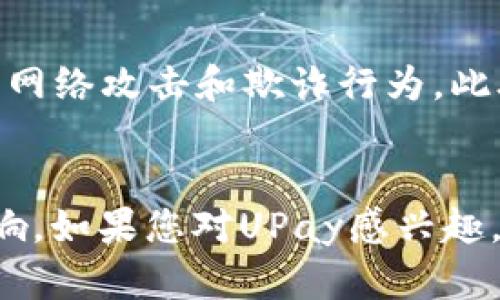   深入探讨UPay数字货币支付系统的架构与应用前景 / 
 guanjianci 数字货币,UPay,支付系统,金融科技 /guanjianci 

引言：数字货币的崛起
随着科技的迅猛发展，整个全球经济正在经历着前所未有的变革。数字货币作为这一变革的代表之一，正在逐渐走入公众的视野。UPay作为一个新兴的数字货币支付系统，试图通过自己的技术和理念，在金融生态中占据一席之地。它不仅仅是一个支付工具，更是对传统金融体系的挑战和创新。

UPay数字货币：基础概念解析
UPay的运作方式类似于其他主流数字货币，如比特币和以太坊，但它在功能和应用场景上具备其独特之处。UPay专注于提供一种更便捷、高效的支付体验，其背后依托的区块链技术确保了每一笔交易的透明性和安全性。这一系统允许用户通过智能手机和其他设备进行即时交易，从而大幅提升了交易的速度。

UPay的技术架构
UPay的底层结构是建立在先进的区块链技术之上的。该系统采用分布式账本技术，使得交易数据无法被篡改，用户的交易信息也能够得到保护。通过共识算法来验证交易的有效性，UPay能够在保证安全性的前提下，实现快速交易。更重要的是，这种架构允许用户之间进行点对点的交易，减少了对中介的依赖，降低了交易成本。

UPay的用户体验
为了吸引用户的使用，UPay在用户体验上进行了精心设计。用户界面友好，使得即便是对数字货币不太熟悉的用户也能够快速上手。同时，UPay还提供了多种支付选项，包括扫码支付、转账和在线支付等，用户可以根据需求自由选择，这种灵活性大大提高了用户的满意度。

UPay的应用场景
UPay的应用场景非常广泛。无论是在电商交易、线下零售还是跨境支付，UPay都可以发挥其应有的优势。在电商领域，使用UPay进行结算，不仅可以降低手续费，还能提升交易的效率。在零售店，商家可以通过UPay便捷地处理顾客的支付，提升用户体验。在跨境支付方面，UPay能够有效减少传统的汇款时间和费用，为用户提供更加便捷的金融服务。

金融科技与UPay的未来
随着金融科技的发展，UPay也在不断地进行创新和完善。未来，UPay可能会结合人工智能技术，通过大数据分析，提供个性化的金融服务，帮助用户更好地管理资产。同时，随着全球数字货币政策的逐步明朗，UPay有望在更广泛的市场中发挥作用，推动社会经济的转型与升级。

安全性与法律合规
在数字货币支付系统中，安全性始终是用户最为关注的问题。UPay也非常重视这一点，其交易系统经过严格的安全测试，采用了多重加密和身份验证措施，以防止网络攻击和欺诈行为。此外，UPay还积极与监管机构合作，确保其运营符合相关的法律法规，为用户提供更为安全的支付环境。

总结：走向未来的UPay
总体而言，UPay数字货币支付系统在数字金融领域展示出了巨大的潜力与广阔的前景。作为一项前沿的金融科技应用，UPay将会对传统支付体系造成深远的影响。如果您对UPay感兴趣，建议您进一步关注其动态，探索数字货币支付在未来可能带来的更多机遇与挑战。