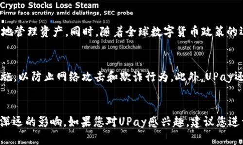   深入探讨UPay数字货币支付系统的架构与应用前景 / 
 guanjianci 数字货币,UPay,支付系统,金融科技 /guanjianci 

引言：数字货币的崛起
随着科技的迅猛发展，整个全球经济正在经历着前所未有的变革。数字货币作为这一变革的代表之一，正在逐渐走入公众的视野。UPay作为一个新兴的数字货币支付系统，试图通过自己的技术和理念，在金融生态中占据一席之地。它不仅仅是一个支付工具，更是对传统金融体系的挑战和创新。

UPay数字货币：基础概念解析
UPay的运作方式类似于其他主流数字货币，如比特币和以太坊，但它在功能和应用场景上具备其独特之处。UPay专注于提供一种更便捷、高效的支付体验，其背后依托的区块链技术确保了每一笔交易的透明性和安全性。这一系统允许用户通过智能手机和其他设备进行即时交易，从而大幅提升了交易的速度。

UPay的技术架构
UPay的底层结构是建立在先进的区块链技术之上的。该系统采用分布式账本技术，使得交易数据无法被篡改，用户的交易信息也能够得到保护。通过共识算法来验证交易的有效性，UPay能够在保证安全性的前提下，实现快速交易。更重要的是，这种架构允许用户之间进行点对点的交易，减少了对中介的依赖，降低了交易成本。

UPay的用户体验
为了吸引用户的使用，UPay在用户体验上进行了精心设计。用户界面友好，使得即便是对数字货币不太熟悉的用户也能够快速上手。同时，UPay还提供了多种支付选项，包括扫码支付、转账和在线支付等，用户可以根据需求自由选择，这种灵活性大大提高了用户的满意度。

UPay的应用场景
UPay的应用场景非常广泛。无论是在电商交易、线下零售还是跨境支付，UPay都可以发挥其应有的优势。在电商领域，使用UPay进行结算，不仅可以降低手续费，还能提升交易的效率。在零售店，商家可以通过UPay便捷地处理顾客的支付，提升用户体验。在跨境支付方面，UPay能够有效减少传统的汇款时间和费用，为用户提供更加便捷的金融服务。

金融科技与UPay的未来
随着金融科技的发展，UPay也在不断地进行创新和完善。未来，UPay可能会结合人工智能技术，通过大数据分析，提供个性化的金融服务，帮助用户更好地管理资产。同时，随着全球数字货币政策的逐步明朗，UPay有望在更广泛的市场中发挥作用，推动社会经济的转型与升级。

安全性与法律合规
在数字货币支付系统中，安全性始终是用户最为关注的问题。UPay也非常重视这一点，其交易系统经过严格的安全测试，采用了多重加密和身份验证措施，以防止网络攻击和欺诈行为。此外，UPay还积极与监管机构合作，确保其运营符合相关的法律法规，为用户提供更为安全的支付环境。

总结：走向未来的UPay
总体而言，UPay数字货币支付系统在数字金融领域展示出了巨大的潜力与广阔的前景。作为一项前沿的金融科技应用，UPay将会对传统支付体系造成深远的影响。如果您对UPay感兴趣，建议您进一步关注其动态，探索数字货币支付在未来可能带来的更多机遇与挑战。