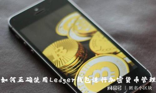 如何正确使用Ledger钱包进行加密货币管理
