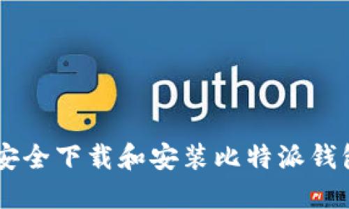 如何在Android设备上安全下载和安装比特派钱包：详细步骤与实用技巧