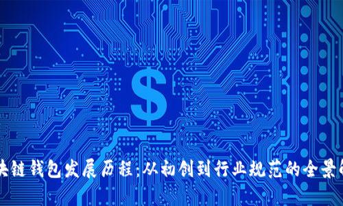 区块链钱包发展历程：从初创到行业规范的全景解析
