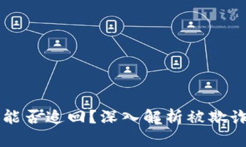 区块链交易ID能否追回？深入解析被欺诈后的应对策略