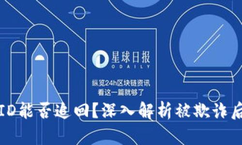 区块链交易ID能否追回？深入解析被欺诈后的应对策略