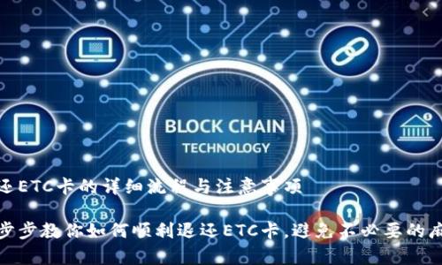 退还ETC卡的详细流程与注意事项

一步步教你如何顺利退还ETC卡，避免不必要的麻烦