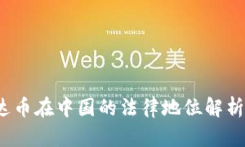 2021年泰达币在中国的法律地位解析与市场动态