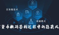 揭露数字货币搬砖套利过程中的隐藏风险与骗局