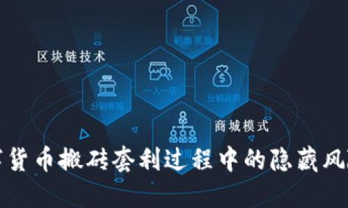 揭露数字货币搬砖套利过程中的隐藏风险与骗局