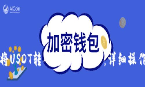 如何将USDT转入支付宝账户：详细操作指南