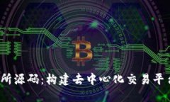 探秘Web3交易所源码：构建去中心化交易平台的全