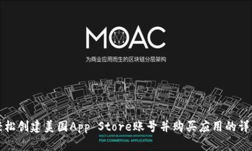 如何轻松创建美国App Store账号并购买应用的详细指南