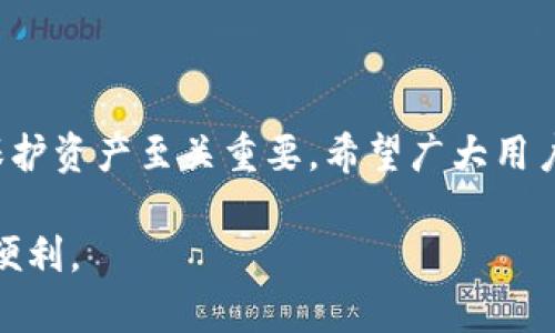   解决加密货币钱包登录问题的详细指南，确保您的资金安全 / 
 guanjianci 加密货币, 钱包登录, 用户指南, 安全措施 /guanjianci 

引言
在当今数字货币迅速发展的时代，加密货币钱包成为了用户存储和管理加密资产的重要工具。然而，有时候用户可能会面临钱包登录失败的问题，这不仅影响了他们的交易体验，还可能引发对资金安全的担忧。本文将详细解析常见的加密货币钱包登录问题，提供有效的解决方案，并分享一些安全措施，帮助用户更好地保护他们的数字资产。

常见登录问题及其原因
无论是电脑版还是移动端的加密货币钱包，用户在尝试登录时可能会遇到多种问题。以下是一些常见的登录障碍及其潜在原因：

h41. 忘记密码/h4
密码是保护用户钱包的第一道防线。如果您忘记了密码，通常无法直接通过钱包应用程序进行登录。大部分钱包都提供密码重置功能，但此过程往往需要电子邮件验证或其他安全措施，这可能导致延迟登录。

h42. 两步验证失败/h4
如果您的钱包启用了两步验证（2FA），但无法访问与之关联的手机或电子邮件，您便不能完成登录。这项安全措施设计用来提升账户安全性，但在某些情况下也可能成为用户的障碍。

h43. 网络连接问题/h4
加密货币钱包需要稳定的网络支持才能正常登录。如果网络信号不佳或者服务提供商出现故障，可能会导致登录页面加载缓慢或根本无法访问。

h44. 应用程序或浏览器问题/h4
有时，钱包应用程序可能会存在 bug 或者不兼容的情况，导致用户无法正常登录。确保您使用的是最新版本的应用程序或者主流浏览器，能够提升您的登录体验。

h45. 帐户被锁定/h4
如果您的帐户多次出现登录失败，钱包往往会对其进行锁定，以防止未经授权的访问。这种情况下，用户需要按照提供的说明进行恢复，通常需要等待一段时间。

如何解决登录问题
遇到上述问题时，用户可以采取以下一些措施以解决登录难题：

h41. 重置密码/h4
如果忘记了密码，确保使用钱包提供的“忘记密码”链接。按照电子邮件中的指令操作，通常会收到重置链接，通过点击该链接即可设置新密码。

h42. 检查两步验证设置/h4
如果您无法访问两步验证所需的设备，尝试使用备用验证方式（如备份验证码或电子邮件），如果没有备用方式，可能需要联系钱包的客服恢复帐户。

h43. 测试网络连接/h4
在尝试再次登录之前，检查您的网络连接。可以尝试切换 Wi-Fi 或者移动数据网络，并刷新钱包页面，确保没有其他连接问题。

h44. 更新或重新安装应用/h4
确保您使用的是钱包的最新版本。如果是通过浏览器访问，考虑清除缓存或尝试不同的浏览器。如果应用出现频繁的故障，尝试卸载后重新安装。

h45. 联系客服/h4
如果上述步骤均未能解决问题，最好与钱包平台的客服团队联系。他们通常可以提供急需的帮助，并能检查帐户状况，给出专业的建议。

提高安全性的建议
除了能够解决登录问题，确保帐户的安全性同样至关重要。以下是一些有效的安全措施：

h41. 使用强密码/h4
创建一个包含大写字母、小写字母、数字及特殊字符的强密码能有效提高安全性。此外，避免使用容易猜测的个人信息，如生日或用户名。

h42. 定期更换密码/h4
定期更换密码能够降低帐户被黑客攻破的风险。建议每隔几个月更换一次密码，并且每次都使用不同的密码。

h43. 启用两步验证/h4
虽然两步验证在某些情况下可能会造成不便，但它能显著增加帐户安全性，确保即使密码泄露，未授权访问仍然无法实现。

h44. 备份助记词或密钥/h4
如果您的钱包支持生成助记词或私钥，请务必将其安全备份，并保存至一个安全的地方。避免将这些信息存储在云端或不安全的地方。

h45. 关注平台更新/h4
定期查看钱包平台的更新和公告，及时了解可能存在的安全问题。选择信誉良好的钱包提供商，了解其历史和用户反馈，可以降低安全隐患。

总结
加密货币钱包的登录问题可能让用户感到困惑和沮丧，但通过了解常见问题及其解决方案，用户可以更好地管理他们的数字资产。此外，确保安全性对于保护资产至关重要，希望广大用户能够通过本文提供的建议，妥善应对各种挑战。

无论您是新手还是经验丰富的用户，在使用加密货币钱包时，始终应保持谨慎，采取适当的安全措施。希望您能够顺利解决登录问题，安心享受数字货币的便利。