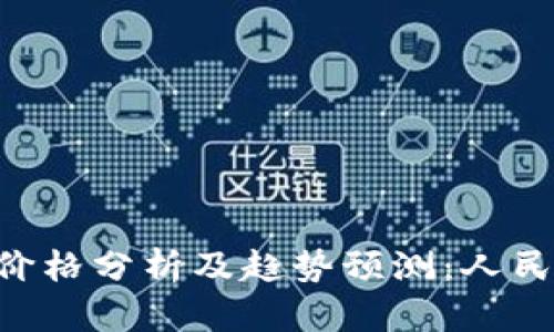 今日比特币（BTC）价格分析及趋势预测：人民币市场的最新动态