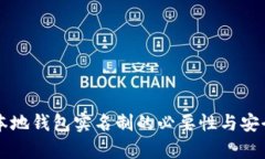 区块链本地钱包实名制的必要性与安全性分析