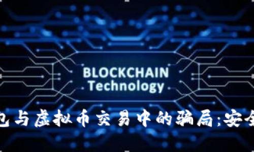 如何识别电子钱包与虚拟币交易中的骗局：安全指南与防范措施