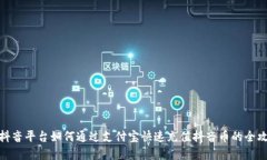 在抖音平台如何通过支付宝快速充值抖音币的全