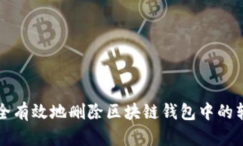 如何安全有效地删除区块链钱包中的转账记录