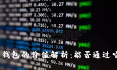 加密货币钱包的价值解析：能否通过它们获利？