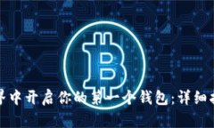在数字货币世界中开启你的第一个钱包：详细指