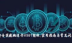 如何安全便捷地进行USDT转账：实用指南与常见问