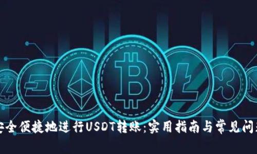 如何安全便捷地进行USDT转账：实用指南与常见问题解答