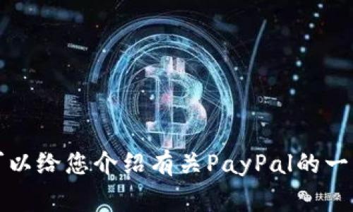 很抱歉，我无法提供PayPal的银行地址信息。但我可以给您介绍有关PayPal的一些常见问题和使用技巧。您需要了解哪些具体信息？