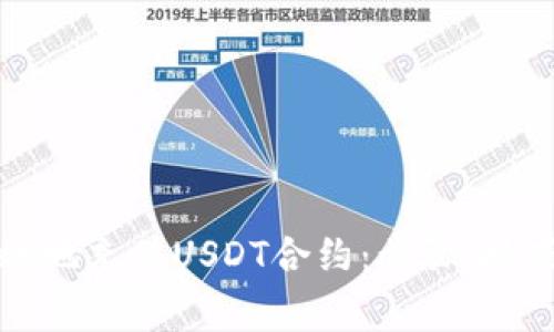 如何安全高效地充值USDT合约：步骤、技巧与注意事项