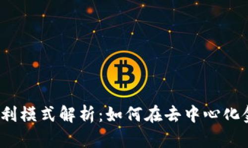 Web3交易所盈利模式解析：如何在去中心化金融中实现盈利