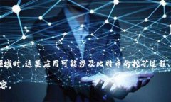 中本聪挖矿APP是指与比特币及其挖矿相关的应用