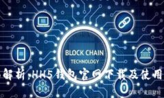 全面解析：HH5钱包官网下载及使用指南