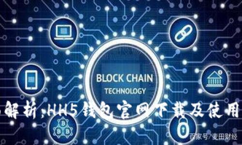 全面解析：HH5钱包官网下载及使用指南