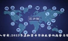 深入分析：2023年虚拟货币价格走势的趋势与预测