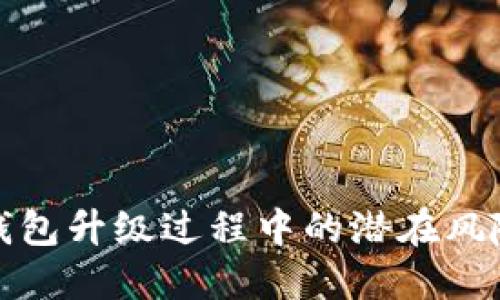 探索虚拟币钱包升级过程中的潜在风险与解决方案