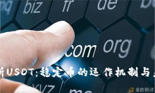 深入解析USDT：稳定币的运作机制与未来前景