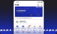 掌握区块链技术：从零开始开发你的第一款区块