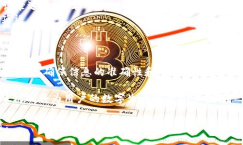 u币怎么转给别人/u币怎么转给别人

u币, 转账, 数字货币, 交易/guanjianci

什么是U币？
U币是一种流行的数字货币，因其便利性和高效性而受到越来越多用户的喜爱。无论是在游戏中还是在线商城，U币都能够被广泛应用。在这些平台上，用户可以用U币进行各种商品的购买或服务的支付。因此，掌握如何转账U币给他人，成为了许多用户关注的热门话题。

U币转账的基本流程
转账U币的过程并不复杂。用户通常需要几个基本步骤，包括登录自己的账户、选择转账功能、输入接收人的账户信息、确定转账金额等。以下是详细的转账步骤：
ol
    listrong登录账户：/strong首先，用户需登录到自己的U币账户。确保输入正确的用户名和密码，保持信息的安全性。/li
    listrong选择转账功能：/strong在账户主界面，找到并点击转账或转账到他人账户的选项。/li
    listrong输入接收人的信息：/strong用户需输入接收者的账户信息，包括用户名或账户ID。确保填写的信息准确无误，以避免转账错误。/li
    listrong确认转账金额：/strong输入希望转账的U币数量，并仔细确认转账金额，避免因操作失误造成损失。/li
    listrong确认与提交：/strong最后，用户需确认所有信息都正确无误后点击提交。转账成功后，通常系统会发送一封确认邮件或通知。/li
/ol

U币转账的注意事项
在进行U币转账时，有几个关键事项需要用户特别注意：
ol
    listrong确认账户信息：/strong确保输入的接收者账户信息完全正确，以免资金流失。/li
    listrong了解手续费：/strong某些平台可能会对转账收取手续费，了解相关信息能够有效降低成本。/li
    listrong保持警惕：/strong当涉及转账时，尽量避免在公共场合操作，确保账户信息的安全。/li
    listrong转账记录：/strong保持对转账记录的保存，以便日后查询或处理纠纷。/li
/ol

常见问题与解答
在用户转账U币时，常常会遇到一些问题。以下是几种常见问题及其解决方法：
ol
    listrong转账失败怎么办？/strongbr/如果转账失败，检查账户余额是否足够，确认接收者信息无误。如无问题，建议联系平台客服以析明原因。/li
    listrong如何查看转账记录？/strongbr/绝大多数平台都有查询功能，用户可以在个人账户面板找到历史记录选项，查看所有的转账和交易情况。/li
    listrong转账需要多长时间？/strongbr/转账时间通常为实时到账，但在高峰期或系统维护时可能会有所延迟。/li
/ol

总结
U币的转账过程相对简单明了，只需几个步骤便可以将资金快捷地转移给他人。然而，用户仍需在操作过程中保持警惕，确保信息的准确性和安全性。在了解U币的转账流程、注意事项及常见问题后，用户可以更自信地进行数字货币的交易。

持续关注数字货币的动态及转账时的新技巧，能够更好地帮助用户利用这项技术。随着U币的普及，掌握它的转账机制将为用户的数字生活带来更多便利。 

这就是关于U币转账的全面介绍。尽量使用生动、具体的描述，确保内容的多样性，以符合人类的说话和书写习惯。