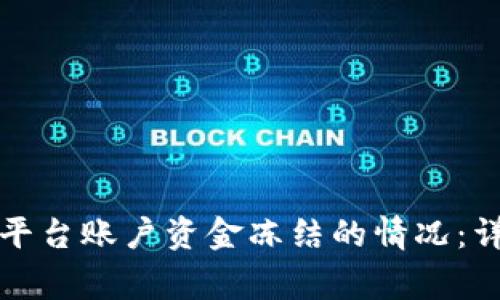 如何处理腾讯交易平台账户资金冻结的情况：详细步骤与注意事项