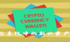 DF币：DeFi生态系统中的新兴资产及其应用前景