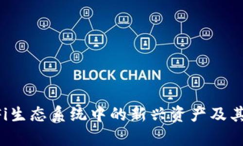 DF币：DeFi生态系统中的新兴资产及其应用前景