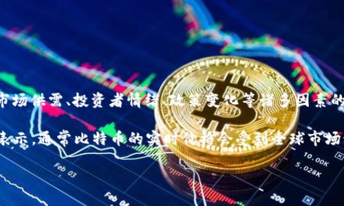 由于我的知识截止到2023年10月，我无法提供比特币的实时价格。比特币的价格随时变动，会受到市场供需、投资者情绪、政策变化等诸多因素的影响。如果你想获取最新的比特币价格，建议访问相关的金融网站或使用专业的加密货币交易平台。

比特币的报价通常以美元（USD）或其区域货币单位为主，因此在中国境内通常会用人民币（CNY）来表示。通常比特币的实时价格会受到全球市场动态的影响，因此了解最新动态是投资比特币前的重要步骤。

如果你需要更多的关于比特币的信息或投资建议，可以问我其他相关问题！