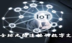 Luxonpay：全球无缝连接的数字支付解决方案