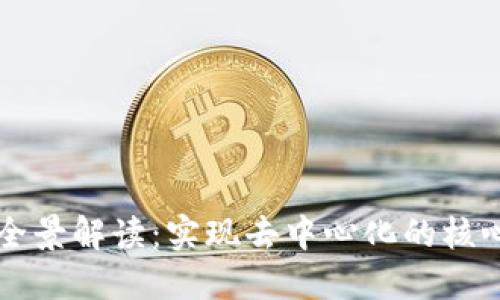 区块链技术全景解读：实现去中心化的核心组件与工具