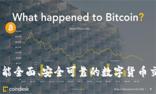 如何选择功能全面、安全可靠的数字货币交易中心App