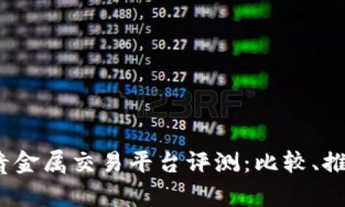 2023年全球贵金属交易平台评测：比较、推荐与投资策略