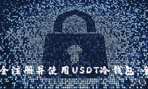 如何安全注册并使用USDT冷钱包：全面指南