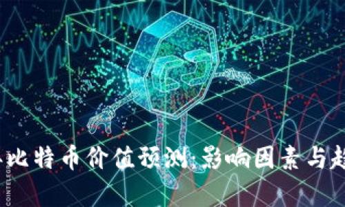 2025年比特币价值预测：影响因素与趋势分析