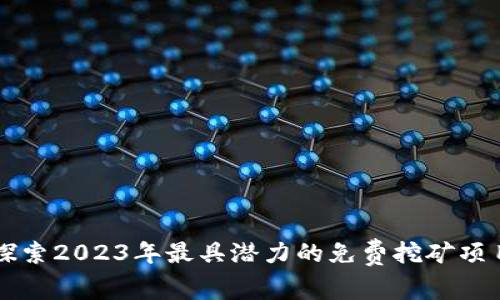 探索2023年最具潜力的免费挖矿项目