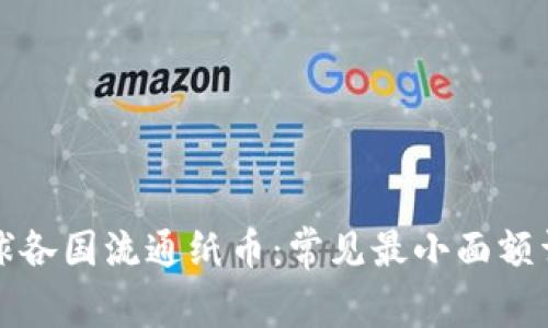 全球各国流通纸币：常见最小面额详解