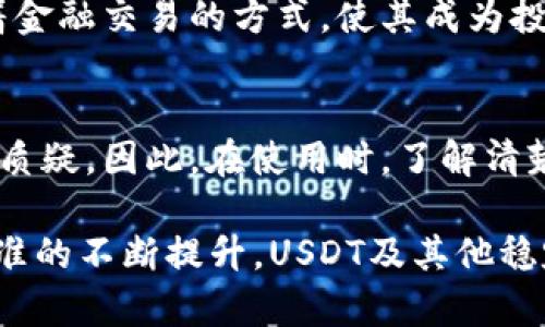 思考一个吸引用户查看且详细全面的优秀:

潜藏在USDT背后的多维应用：数字货币支付、价值储存与投资机会

关键词: USDT, 数字货币, 支付, 投资/guanjianci

引言：USDT的崛起
随着数字货币的快速发展，USDT（Tether）作为一种稳定币，逐渐成为市场上最受欢迎的选择之一。作为与法币（通常是美元）挂钩的数字资产，USDT不仅降低了价格波动带来的风险，还在多个用例中展现了其独特的价值。在本文中，我们将深入探讨USDT的多样化用途，包括其在支付、交易、价值储存及作为投资工具的角色。

一、USDT在数字货币支付中的应用
USDT的一个主要功能是作为支付工具，尤其是在数字货币领域。许多商家接受USDT作为支付方式，这使得消费者可以方便地使用其数字资产进行消费而无需转换成法定货币。这种支付方式的优势在于，USDT的价值相对稳定，避免了用户因价格波动而损失资金的风险。

例如，在线游戏、虚拟物品及其他数字服务的采购都可以使用USDT进行支付。用户在享受这些服务时，能够直接使用USDT，无需经历繁琐的转换流程，这极大地方便了交易的进行。此外，某些跨境电商平台也开始以USDT为结算货币，为国际买家提供了更为经济和高效的支付渠道。

二、USDT作为价值储存的选择
在许多经济体中，通货膨胀导致法币的购买力下降，持有现金变得不再理智。USDT因其与美元1:1的挂钩关系而令人青睐，成为一种便捷的价值储存工具。在需要保护资产价值时，转向USDT能够帮助用户规避货币贬值的风险，同时还能在保持流动性的情况下享受数字资产带来的便利。

例如，在一些经济动荡的国家，投资者会将资产转换为USDT，以保值并维持购买力。用户可以随时通过加密交易所将其USDT转换为其他数字货币，这种灵活性使得USDT成为了许多人财富管理的关键工具。

三、USDT在投资市场中的角色
USDT不仅是一种支付方式与价值储存工具，还扮演着投资产品的重要角色。在许多加密货币交易所，USDT是最常用的交易对之一，投资者可利用其进行各种资产的交易。与其他数字货币相比，USDT能够提供更高的流动性，降低交易风险。

投资者可在价格波动较大的市场环境中，将其资产暂时转换为USDT，以规避风险并等待更合适的交易机会。这种策略在市场不确定性高的时候尤为有效，帮助投资者保护其财富不被瞬息万变的市场所侵蚀。

四、USDT对金融创新的推动
USDT的使用不仅局限于个人投资者，其背后的技术也为整个金融创新提供了动力。例如，去中心化金融（DeFi）领域的兴起使得USDT被广泛应用于借贷、流动性挖掘及其他金融产品。许多DeFi平台允许用户使用USDT进行贷款，提供稳定且低风险的收益回报。

与此同时，使用USDT作为抵押品进行借贷交易也成为一种常见做法。通过这种方式，用户能够在保证金交易中获得更高的杠杆效应，进一步提升其投资的回报率。这种适应性使得USDT在新兴金融科技生态系统中占据一席之地。

五、USDT与其他稳定币的比较
USDT虽然占据着市场的主导地位，但其也面临着其他稳定币的竞争，比如USDC、DAI和BUSD等。这些稳定币在机制上可能存在差异，有些是基于完全透明的抵押品，而另一些则是通过算法来维持其价值的稳定。

与其他稳定币相比，USDT的广泛接受度和流动性是其最大的优势。然而，透明性仍然是一个亟待关注的问题。例如，USDT的储备是否足以支撑其发行的每一枚USDT，因此用户在使用时需要谨慎评估其风险。

总结：USDT的未来展望
综上所述，USDT作为一种重要的稳定币，已经在数字货币支付、价值储存、投资市场和金融创新中发挥了不可或缺的作用。随着区块链技术的不断发展，USDT的应用领域有望进一步扩大，成为更多金融产品与服务的核心组成部分。

未来，随着用户对稳定币的需求增长，USDT可能会面临新技术的挑战和竞争者的威胁。无论如何，USDT在数字资产生态系统中的地位将继续影响着金融交易的方式，使其成为投资者和商家不可忽视的重要选择。

附录：USDT的安全性与监管问题
在享受USDT带来的便利时，用户也应该关注其安全性与相关监管问题。尽管USDT提供了许多优势，但其也曾因透明度不足和法律合规性问题受到质疑。因此，在使用时，了解清楚相关风险并选择可信的平台进行交易是至关重要的。 

尤其是在进行大额交易时，确保资金的安全性与合规性，将有助于提高用户的信心和保障其投资利益。在未来，随着监管政策的逐步明朗及行业标准的不断提升，USDT及其他稳定币的市况将更加健康有序。